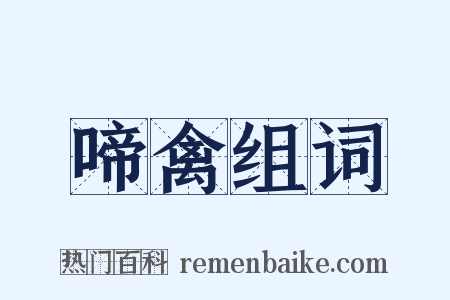 啼禽组词是什么意思的图片